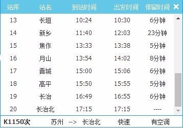 K1150次列车最新时刻表详解