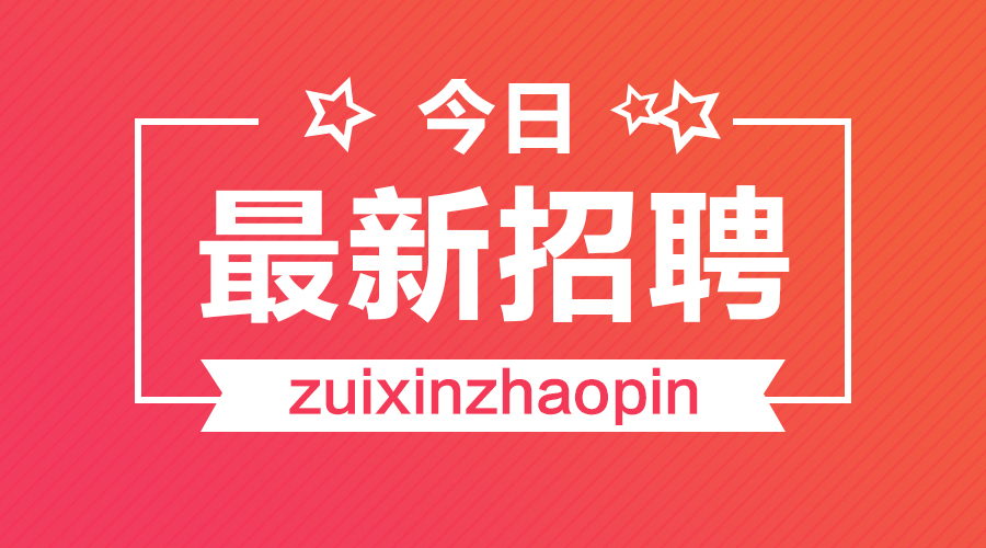 广汉最新招聘今天——职场人的新选择