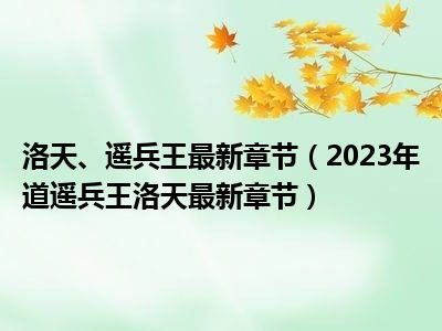 逍遥兵王洛天最新内容解析与探讨