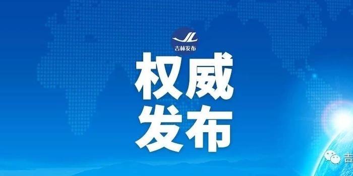 最新吉林省管干部任职动态