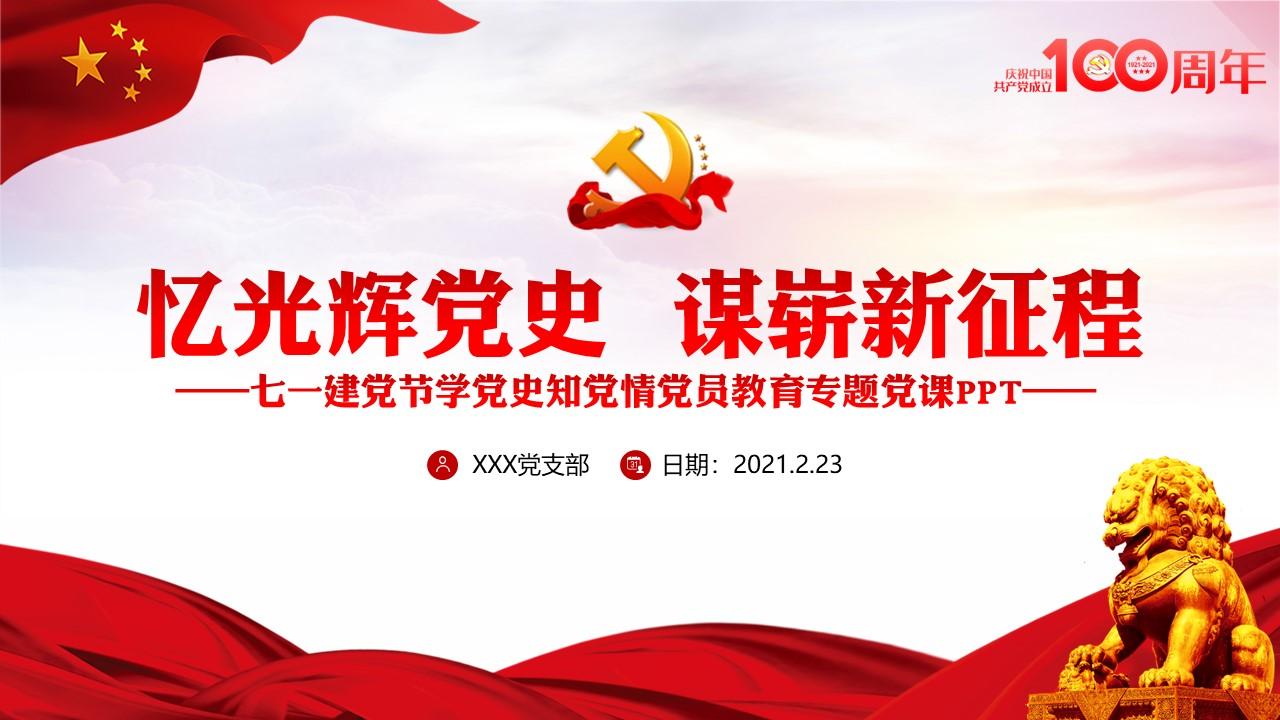 新时代新征程——最新党课讲稿精选六篇（2022年）