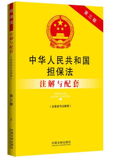 担保法最新司法解释，深化理解与应用